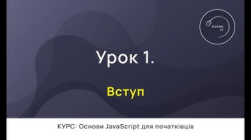 Основи JavaScript для початківців #1 - Вступ