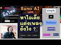 วิธีหาไอเดียแต่งเพลง AI สำหรับมือใหม่ ใน Suno Pro