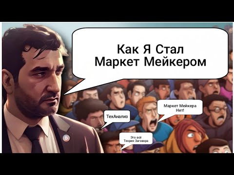 Кто управляет крипто рынком на самом деле. Манипулятор это миф или правда?