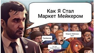 Кто управляет крипто рынком на самом деле. Манипулятор это миф или правда?