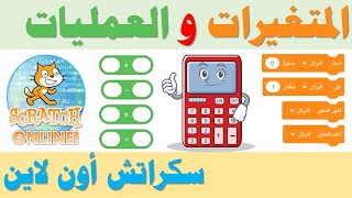 التدريب السادس - المتغيرات والعمليات