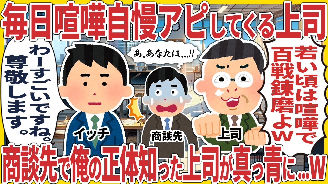 毎日喧嘩自慢アピしてくる上司 → 商談先で俺の正体知った上司が真っ青に...w【2ch仕事スレ】