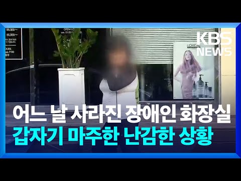 어느 <strong>날</strong> 사라진 <strong>장애인</strong> 화장실…갑자기 마주한 난감한 상황 / KBS  2024.08.03.