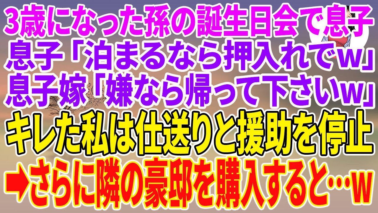 【スカッとする話】3歳になった孫の誕生日会で息子「泊まるなら押入れでw」息子嫁「嫌なら帰って下さいw」キレた私は仕送りと援助を停止→さらに隣の豪邸を購入すると…w【朗読】【スカッと】