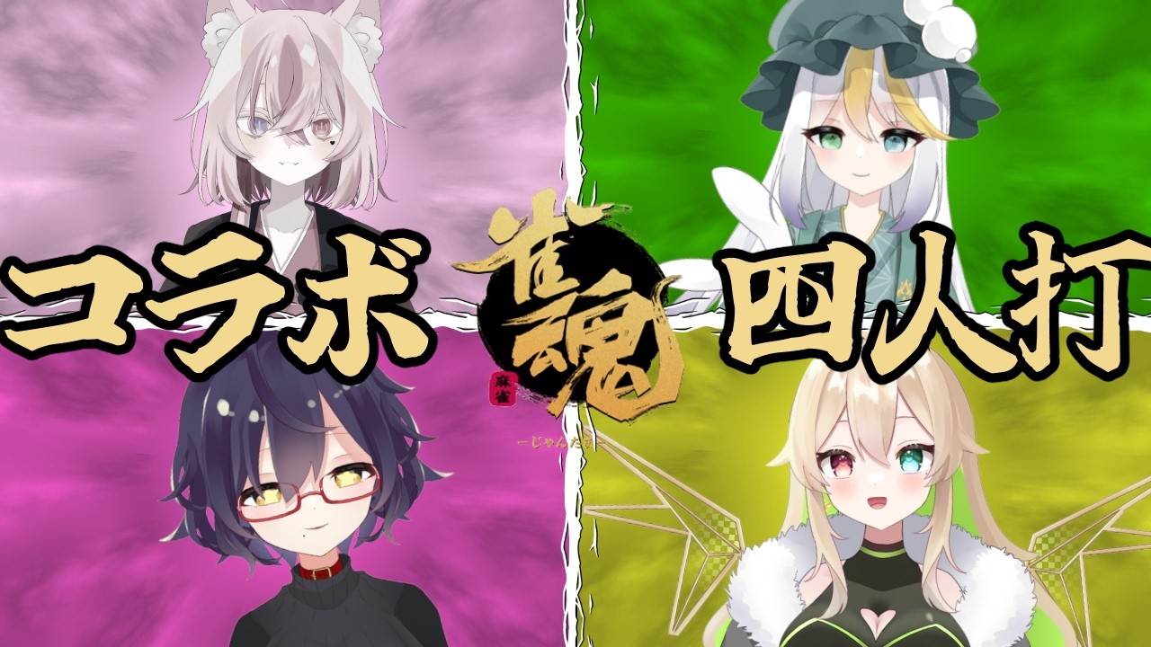 【487】打ってみたかったこの面子で雀魂だ～【#雀魂　白澤れんみつ 】