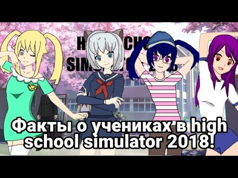 😱ФАКТЫ О УЧЕНИКАХ А ИГРЕ HIGH SCHOOL SIMULATOR 2018💋