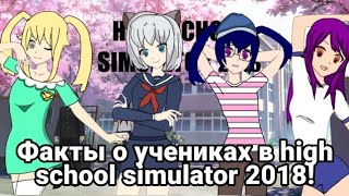 😱ФАКТЫ О УЧЕНИКАХ А ИГРЕ HIGH SCHOOL SIMULATOR 2018💋