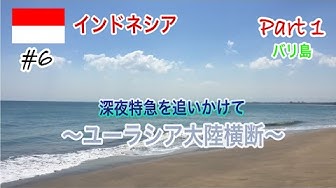 ユーラシア大陸横断 Youtube