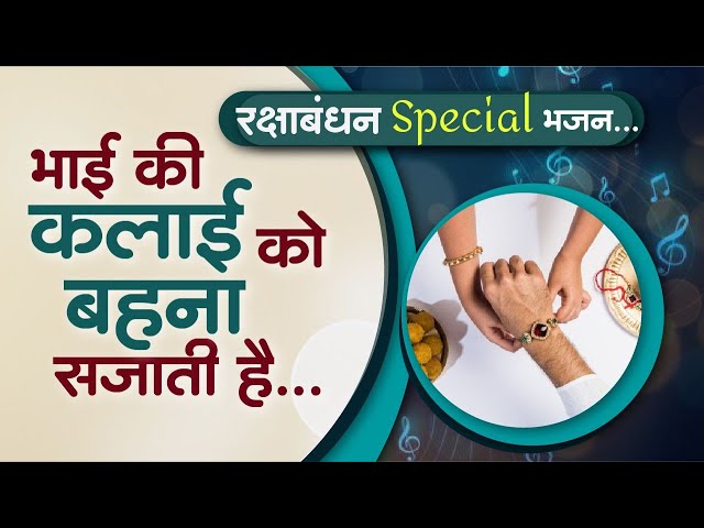 रक्षाबंधन Special भजन - भाई की कलाई को बहना सजाती है... II HD II Mahila Utthan Mandal