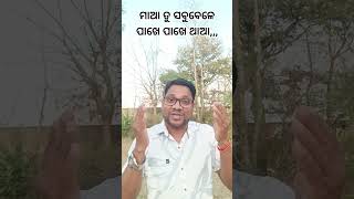 ମାଆ ତୁ ସବୁବେଳେ ପାଖେ ପାଖେ ଥାଆ,,,