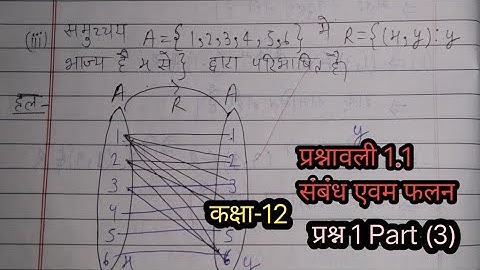 समुच्चय A={1,2,3,4,5,6} में R={(x,y): y भाज्य है x से} द्वारा परिभाषित है। #संबंध_एवम_फलन प्रश्न 1P3