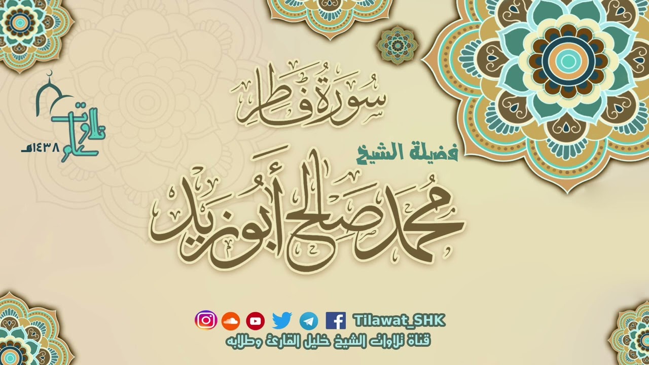 سورة فاطر | الشيخ محمد صالح أبوزيد | جامع الهجرة تراويح 1438 هــ