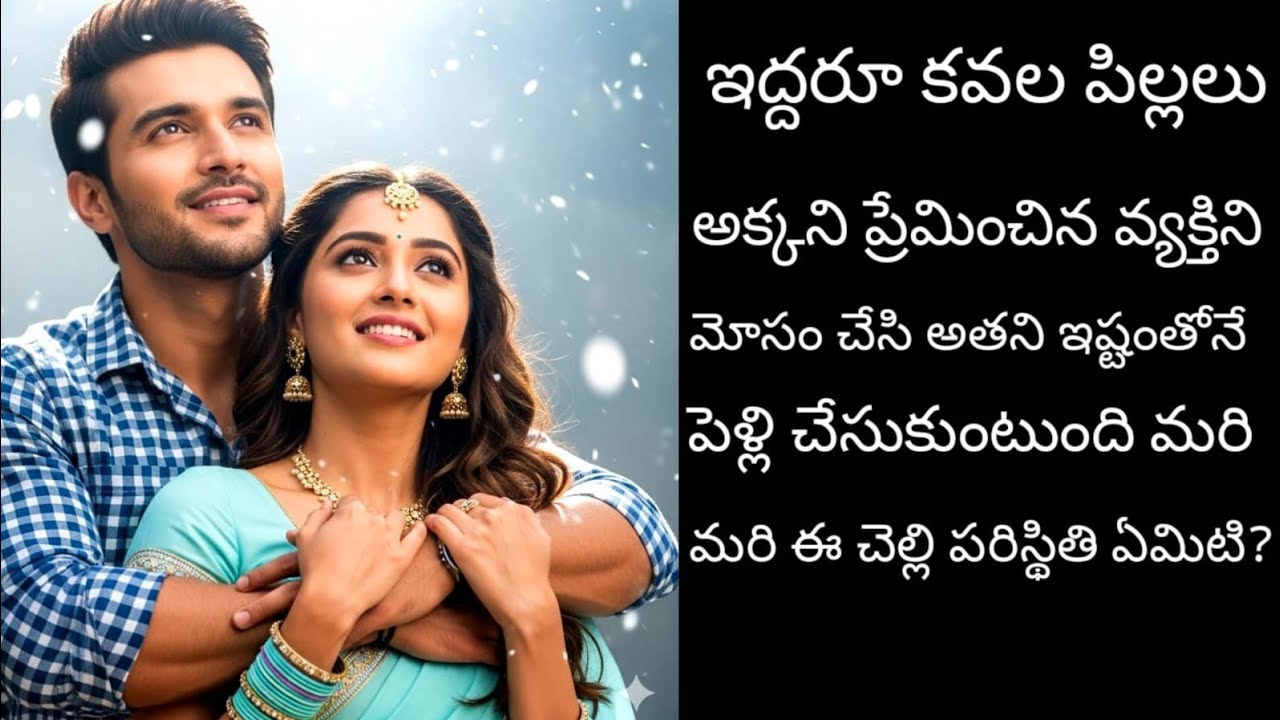 ఇద్దరూ కవల పిల్లలు అక్కని ప్రేమించి అక్కఅనుకోని చెల్లిని పెళ్లి చేసుకుంటాడు ఆ చెల్లి పరిస్థితి ఏంటి 