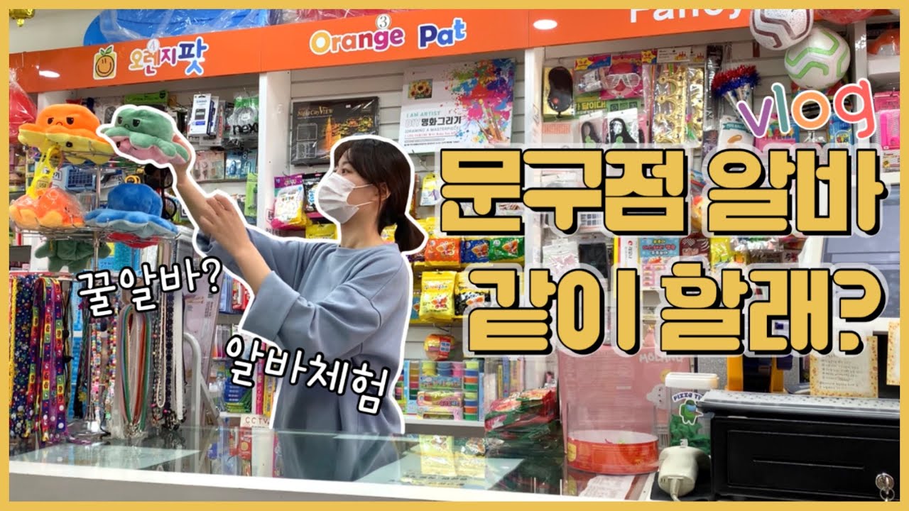 [알바 Vlog] 문구점 알바 브이로그. 알바체험 "문구점 알바 같이할래?"