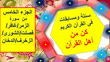 أسئلة ومسابقات دينية  عن القرآن الكريم الجزء الخامس