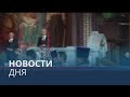 Новости дня | 16 июнь — вечерний выпуск