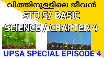 വിത്തിനുള്ളിലെ ജീവൻ / STD 5 / BASIC SCIENCE / CHAPTER 4 / UPSA SPECIAL EPISODE