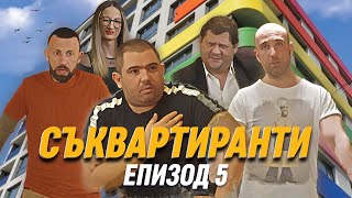 Съквартиранти Е05