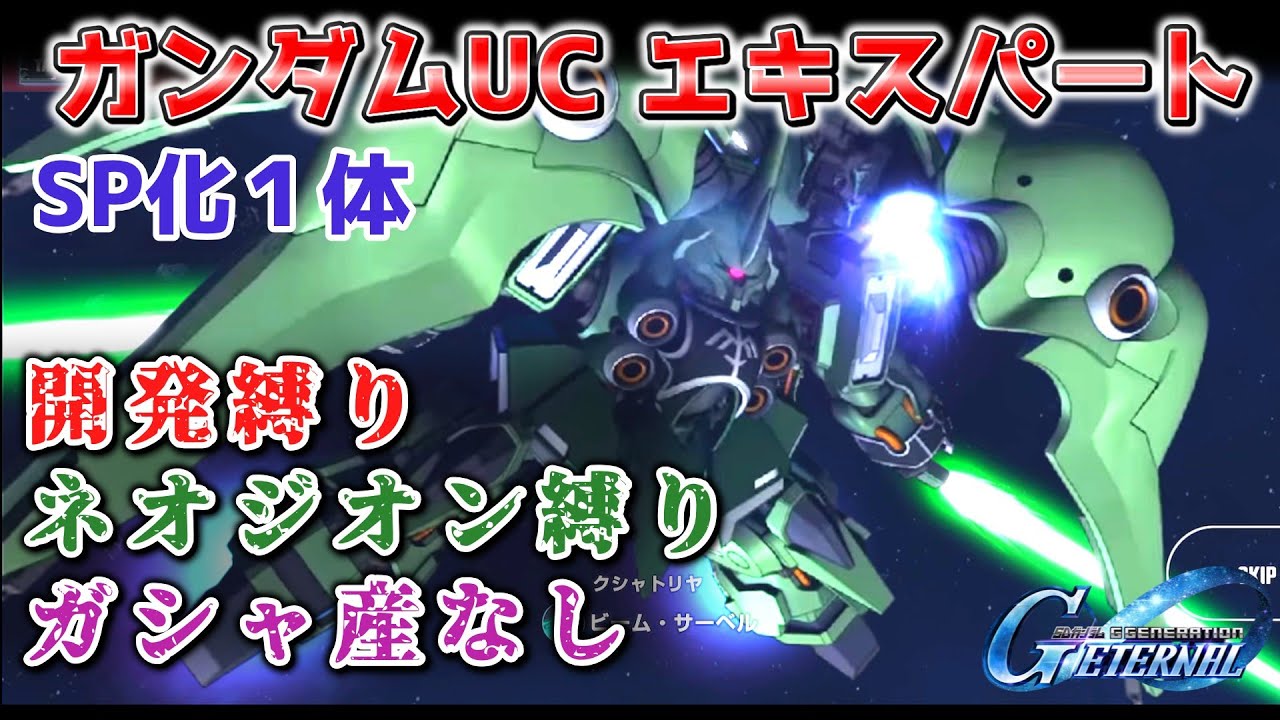 【Gジェネレーションエターナル】ガンダムUC エキスパート 開発縛り ネオジオン縛り ガシャ産なし【エターナルロード】