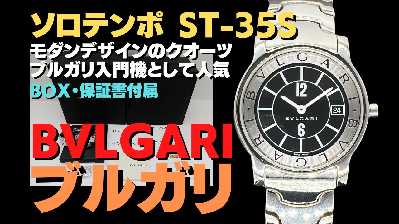 ブルガリ ソロテンポ ST-35S SS ブラックダイヤル ブレス仕様 ユニ