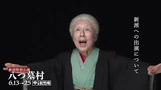 紅壱子／新派特別公演『八つ墓村』コメント動画