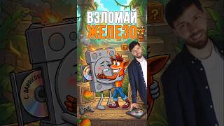 Как Crash Bandicoot чуть не убил Playstation #shorts #gamedev #gaming #playstation