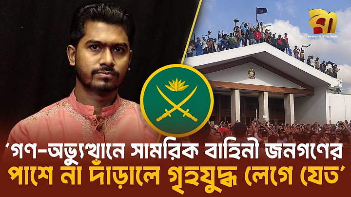 গণ-অভ্যুত্থানে সামরিক বাহিনী জনগণের পাশে না দাঁড়ালে গৃহযু*দ্ধ লেগে যেত -ভিপি নুর | Bangla TV