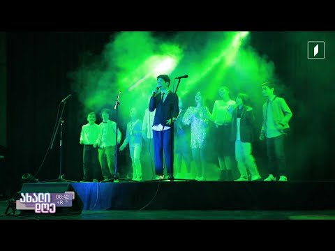 #ახალიდღე ​„რანინელებმა“ ზუგდიდში, მუსიკალური დღესასწაული მოაწყვეს