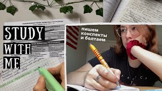 ✨study with me✨ | пишем конспекты и болтаем ~