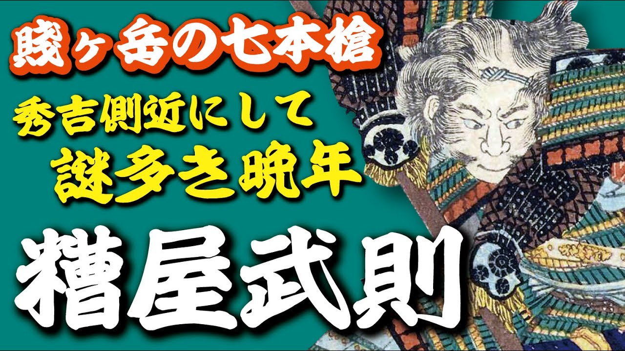 秀吉の側近ながらも謎多き晩年 賤ヶ岳の七本槍 糟屋武則 Youtube