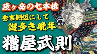 秀吉の側近ながらも謎多き晩年…賤ヶ岳の七本槍・糟屋武則