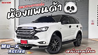 รีวิว Mu-X Active แนวทางการแต่ง แพนด้า ที่หล่อ และคุมโทนสุดๆ EP.24 | #isuzu #อีซูซุ #มาแรง #รถยนต์