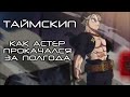 ЧЕРНЫЙ КЛЕВЕР. ТАЙМСКИП, АП АСТЕРА И МАСТЕР ЮНО