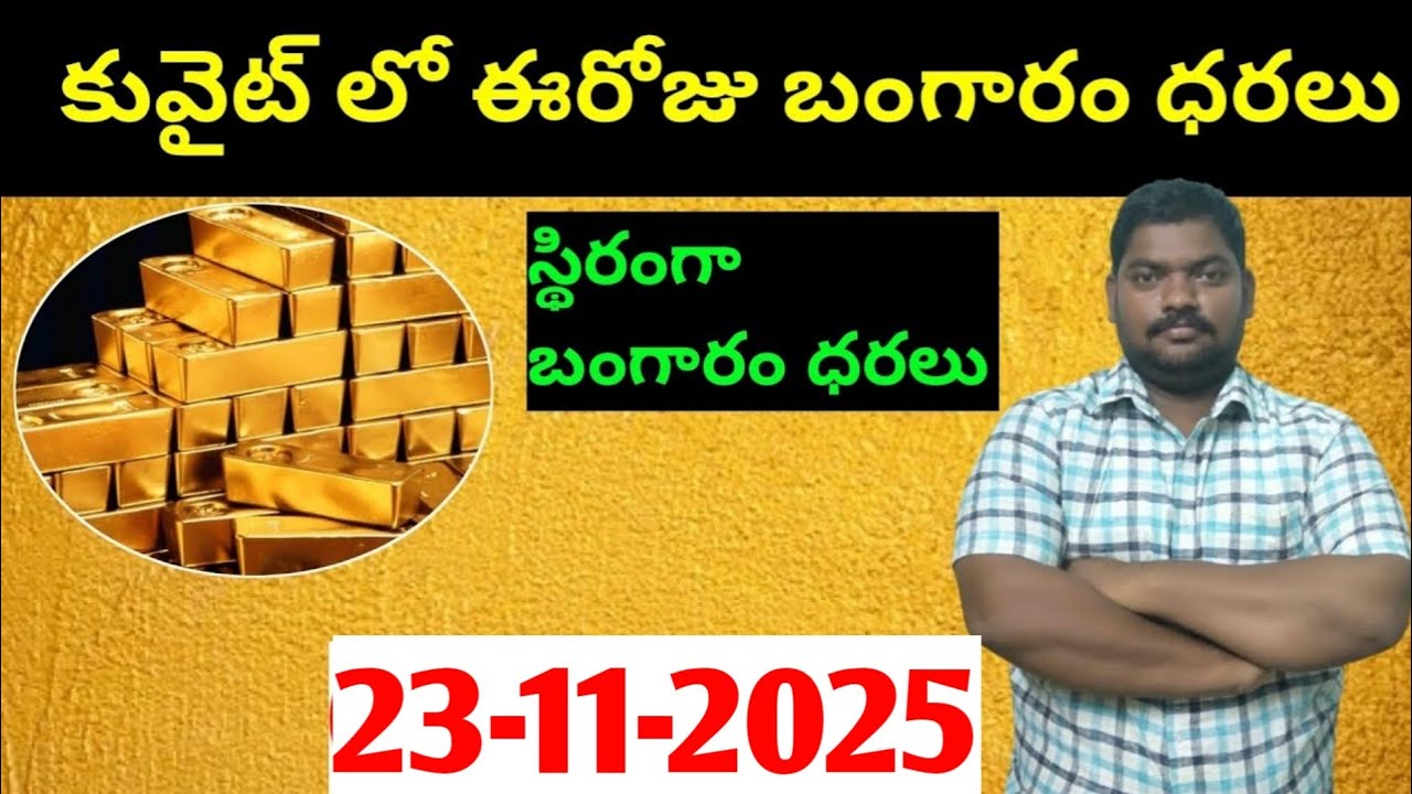 కువైట్ & ఇండియా లో ఈరోజు బంగారం ధరలు || Today Gold Price In Kuwait || Gold News 1805 || SukanyaTv