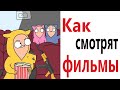 Приколы! КАК СМОТРЯТ ФИЛЬМЫ – МЕМЫ - АНИМАЦИЯ!!! Смешные видео от – Доми шоу!