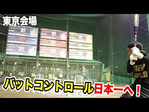 バットコントロール日本一へ！トクサンが驚異の打ち分け…東京会場がハイレベル！