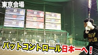 バットコントロール日本一へ！トクサンが驚異の打ち分け…東京会場がハイレベル！
