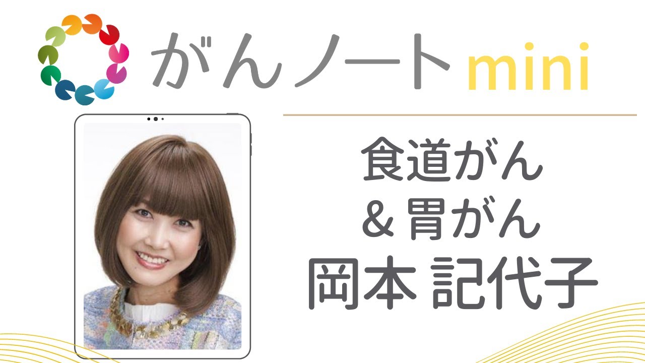 #07 がんノートmini 食道がん＆胃がん 岡本記代子さん