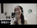 【歌ってみた】リナリア / まるりとりゅうが(performed by 南端まいな)