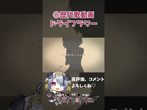 歴代歌動画⑧『ドライフラワー』歌ってみた #shorts