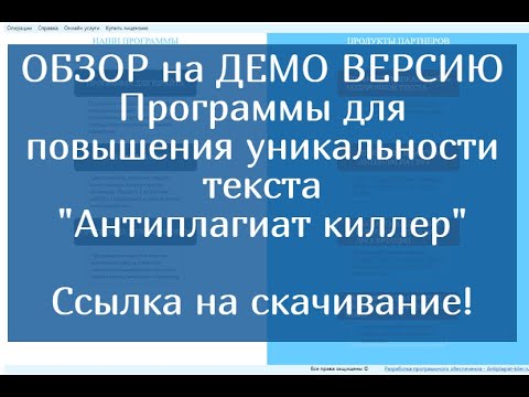 ДЕМО версия программы для повышения  уникальности текста "Antiplagiat killer 2023". ПОЛНЫЙ ОБЗОР!