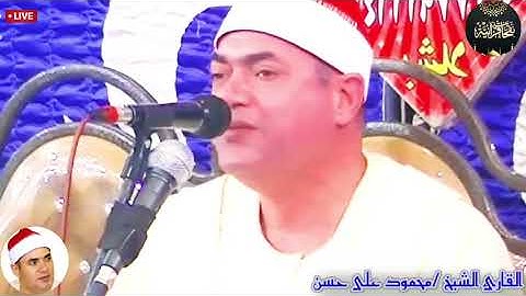 من اجمل التلاوات فى تاريخ القيصر | تلاوة ليس لها مثيل | قيصر النغم القارئ الشيخ/ محمود على حسن 🤍