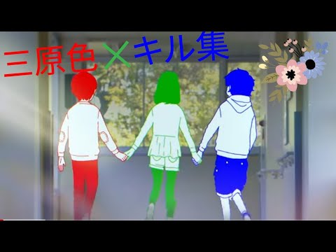 「音ハメ」チャージャーキル集×三原色