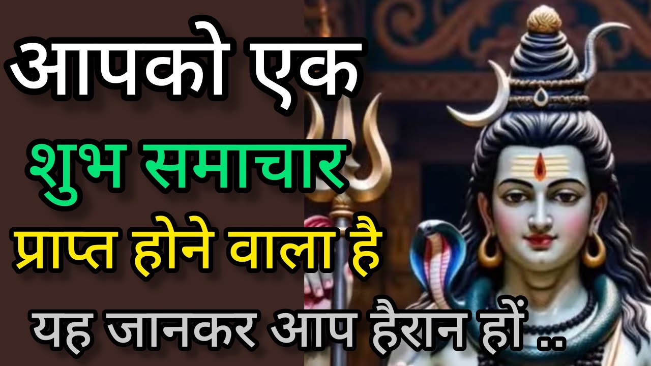 आपको एक शुभ समाचार प्राप्त होने वाला है 🕉️ Mahadev message 🕉️ universe message 🕉️ shiv sandesh 