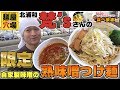 【轟大将のぶらりラーメン食べ歩き】自店で1年半熟成させた味噌を使ったつけめんが凄い！【らーめん梵's】