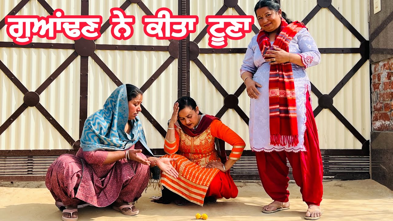 ਗੁਆਂਢਣ ਨੇ ਕੀਤਾ ਟੂਣਾ Guandan Ne Kita Tuona ​⁠@banturampura