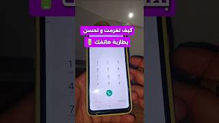 كيف تحسن بطارية هاتفك 🔋 #بطايرة #هاتف #شروحات #شرح #هواتف