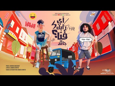 اي رائيك فيا جامد طارق الطوخي سمير عفروتو توزيع كريم المهدي 2024