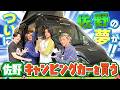 Aぇ! group【佐野キャンピングカーを買う!? 】ついに夢が叶う…笑
