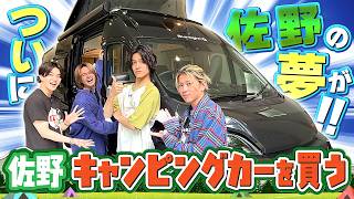 Aぇ! group【佐野キャンピングカーを買う!? 】ついに夢が叶う…笑